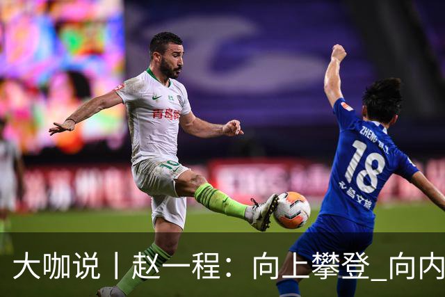 大咖说丨赵一程：向上攀登 向内生长