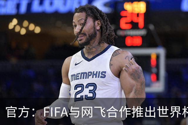 官方：FIFA与网飞合作推出世界杯游戏，6月11日上线