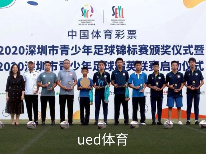 关于ued体育